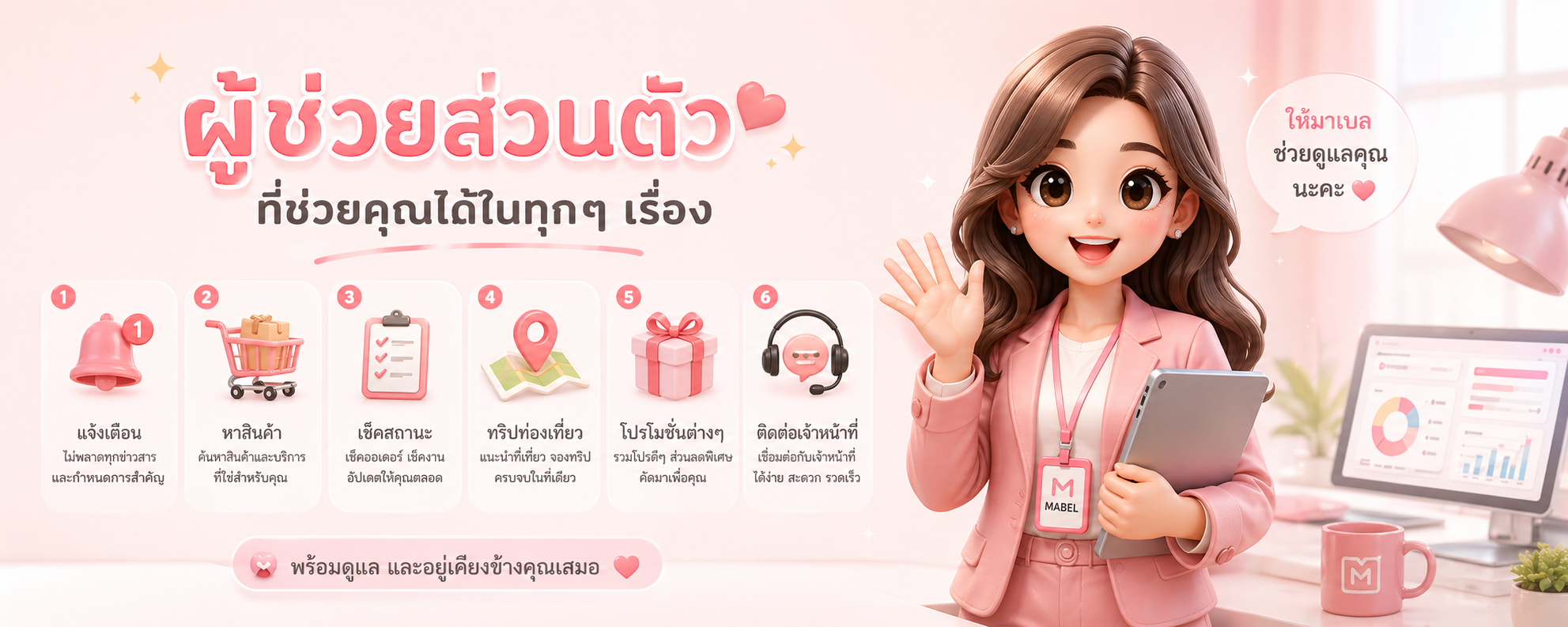 มาเบล — ผู้ช่วยส่วนตัว ที่ช่วยคุณได้ในทุกๆ เรื่อง